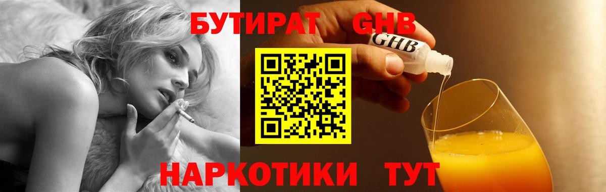 БУТИРАТ GHB Саратов