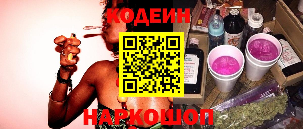 Кодеиновый сироп Lean Purple Drank Саратов