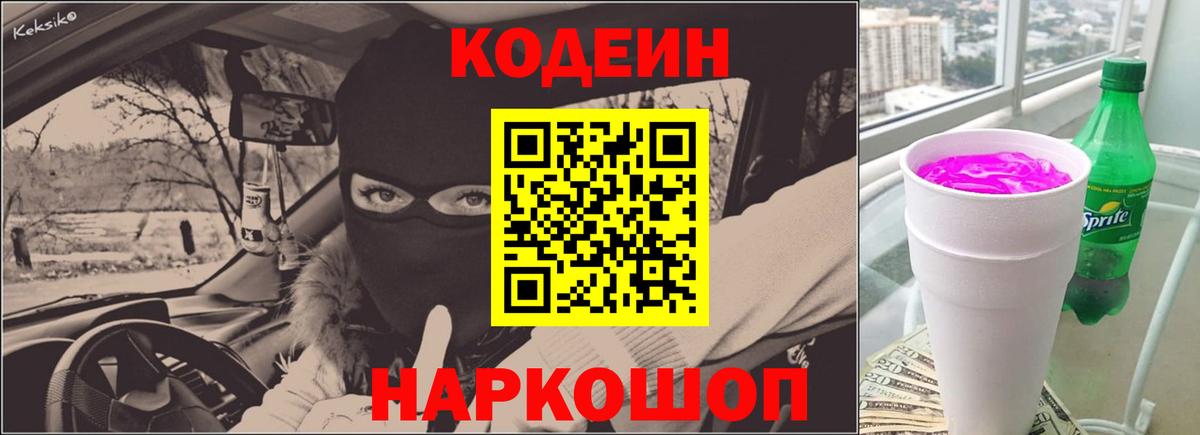 Кодеиновый сироп Lean напиток Lean (лин)  Вход с VPN  Саратов  Codein Purple Drank 